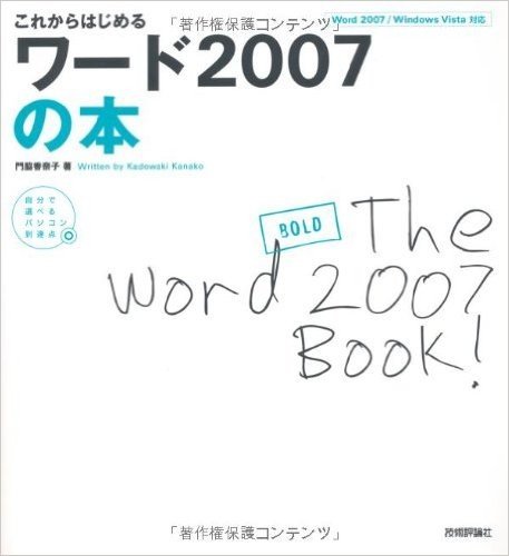 これからはじめるワード2007の本 (これからはじめる) (自分で選べるパソコン到達点)
