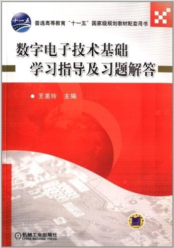 普通高等教育"十一五"国家级规划教材配套用书:数字电子技术基础学习指导及习题解答