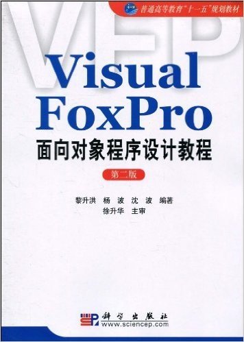 Visual FoxPro面向对象程序设计教程(第2版)