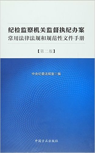 纪检监察机关监督执纪办案常用法律法规和规范性文件手册(第二版)