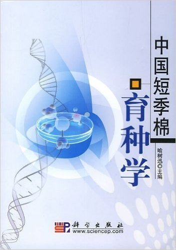 中国短季棉育种学