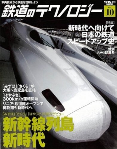 鉄道のテクノロジー Vol.10:車両技術から鉄道を理解しよう (SAN-EI MOOK)