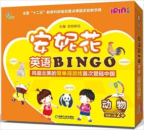 安妮花英语BINGO:动物