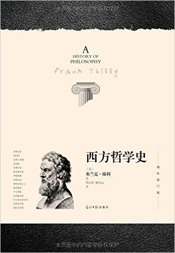 西方哲学史(全新译本)(增补修订版)