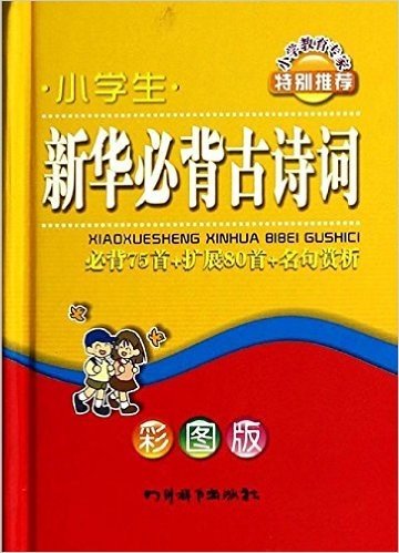 小学生新华必背古诗词:必背75首+扩展80首+名句赏析(彩图版)