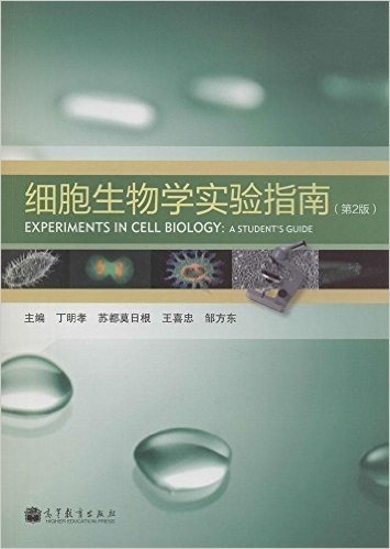 细胞生物学实验指南(第2版)