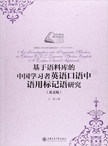 基于语料库的中国学习者英语口语中语用标记语研究(英文版)/语言学研究系列/当代外语研究论丛