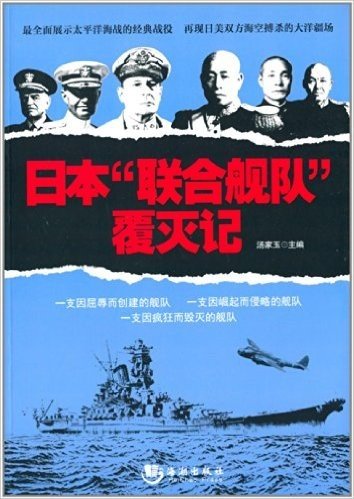 日本"联合舰队"覆灭记