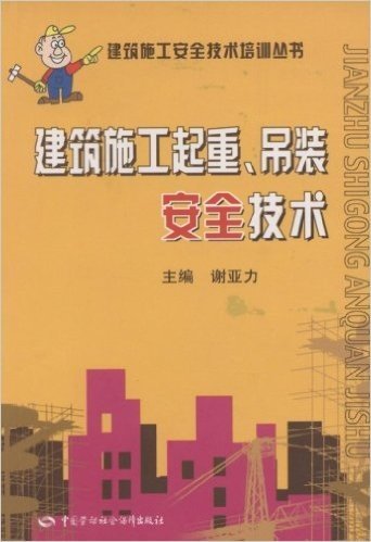 建筑施工起重、吊装安全技术
