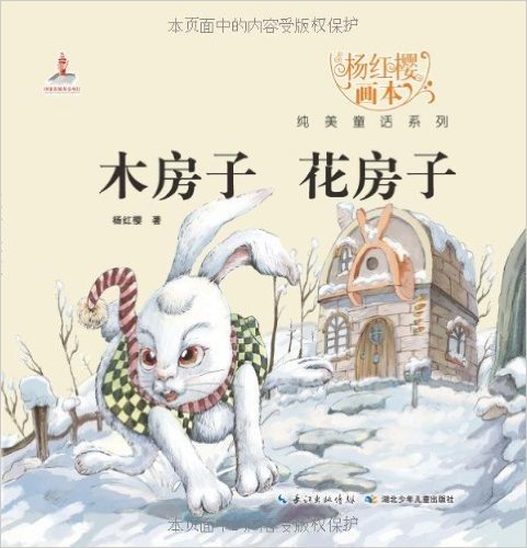杨红樱画本•纯美童话系列:木房子 花房子