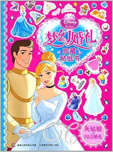 迪士尼公主梦幻婚礼珍藏贴纸书:灰姑娘的闪亮婚礼