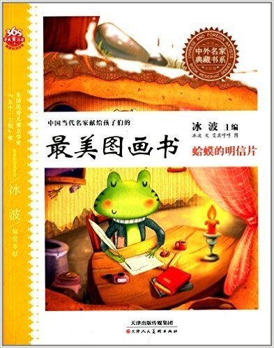 中国当代名家献给孩子们的最美图画书·中外名家典藏书系:蛤蟆的明信片(注音美绘版)