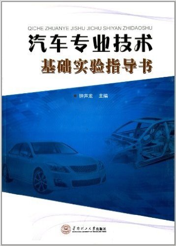 汽车专业技术教程系列:汽车专业技术基础实验指导书