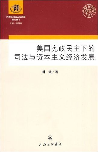 美国宪政民主下的司法与资本主义经济发展