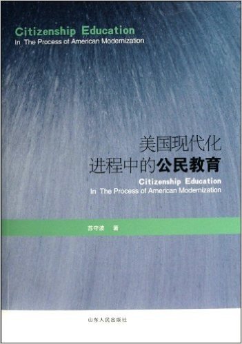 美国现代化进程中的公民教育