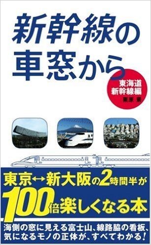 新幹線の車窓から 東海道新幹線編