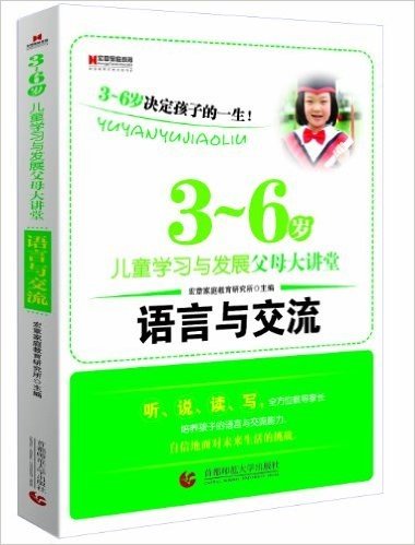 3-6岁儿童学习与发展父母大讲堂:语言与交流