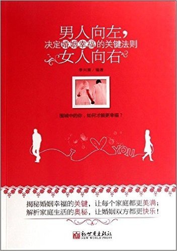 男人向左•女人向右:决定婚姻幸福的关键法则