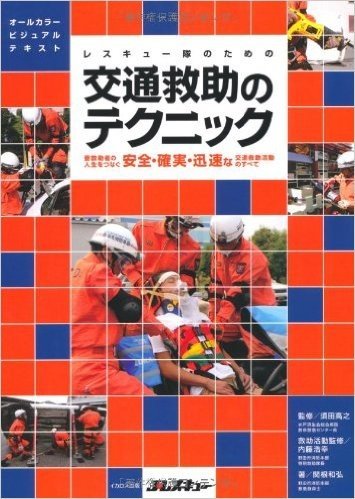 交通救助のテクニック