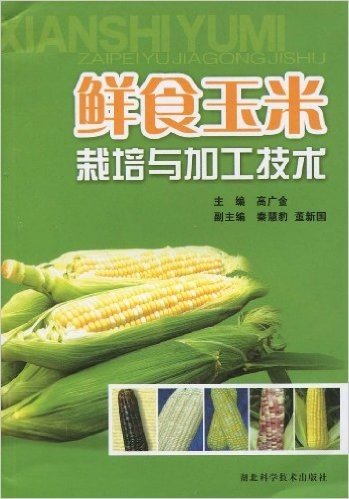 鲜食玉米栽培与加工技术