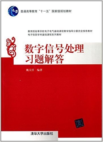 普通高等教育"十一五"国家级规划教材·教育部高等学校电子电气基础课程教学指导分委员会推荐教材·电子信息学科基础课程系列教材:数字信号处理习题解答