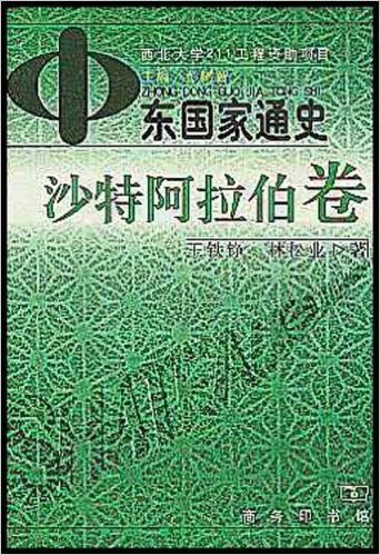 中东国家通史:沙特阿拉伯卷