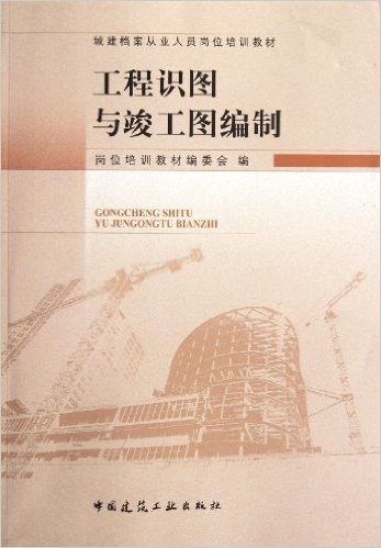 城建档案从业人员岗位培训教材:工程识图与竣工图编制