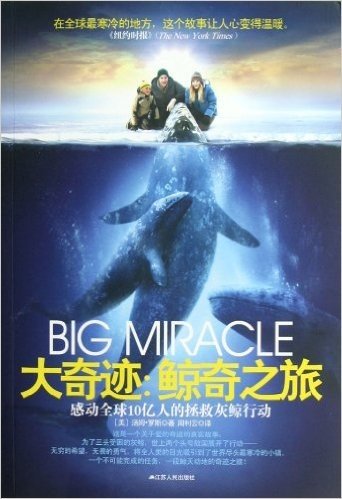 大奇迹:鲸奇之旅
