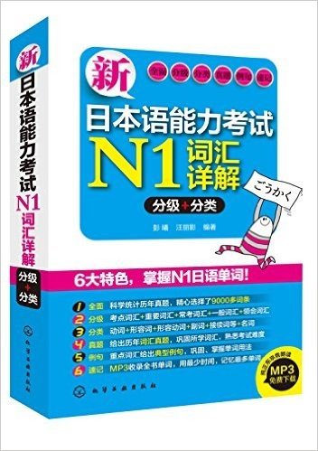 新日本语能力考试N1词汇详解(分级+分类)