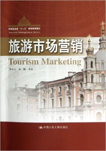 中国旅游业"十二五"高等教育教材:旅游市场营销