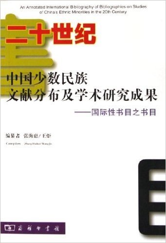 二十世纪中国少数民族文献分布及学术研究成果:国际性书目之书目
