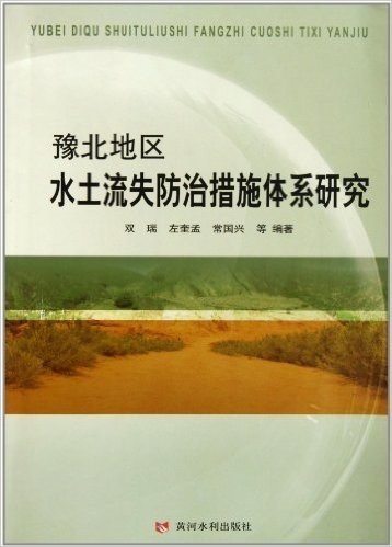 豫北地区水土流失防治措施体系研究