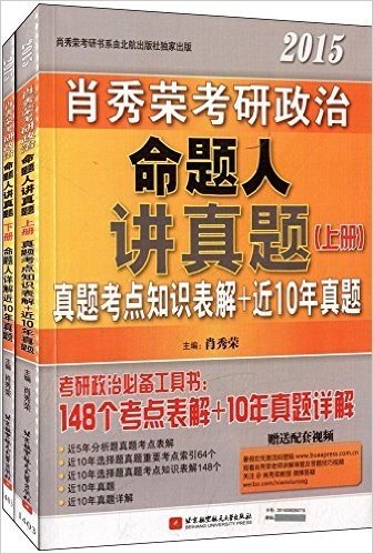 肖秀荣考研书系列:肖秀荣2015考研政治命题人讲真题(套装共2册)