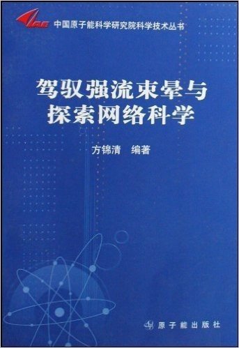 驾驭强流束晕与探索网络科学