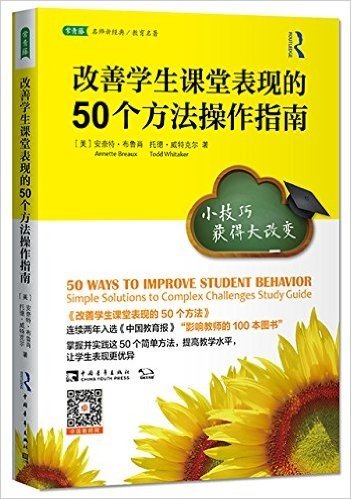 改善学生课堂表现的50个方法操作指南:小技巧获得大改变