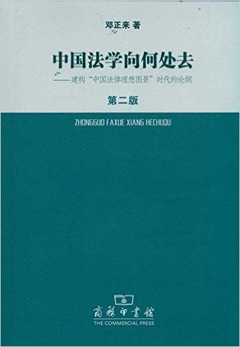 中国法学向何处去:建构"中国法律理想图景"时代的论纲(第2版)