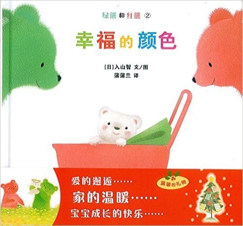蒲蒲兰绘本馆·绿熊和红熊:幸福的颜色