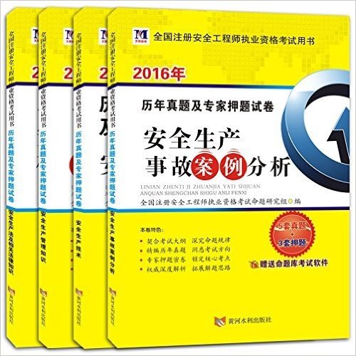 (2016年)注册安全工程师执业考试5套真题及3套专家押题试卷:事故案例分析+生产技术+管理知识等(套装共4册)(附命题库考试软件)