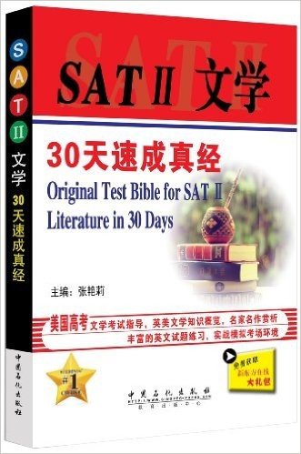 SAT 2文学30天速成真经(附新东方在线大礼包)