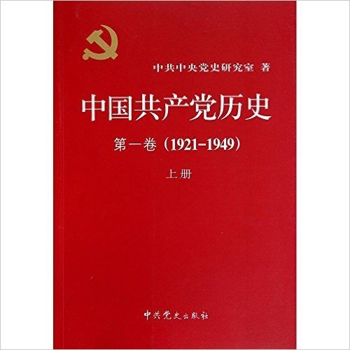 中国共产党历史•第1卷(1921—1949)(套装上下册)