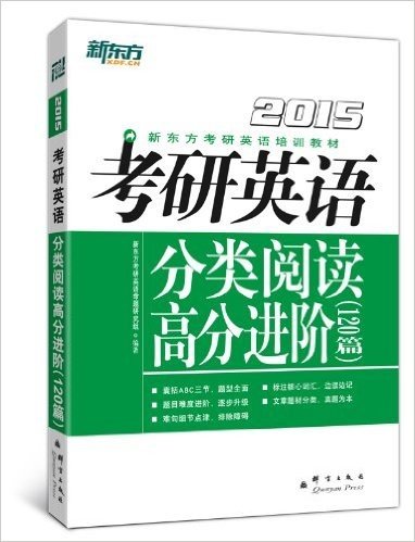 新东方·(2015)新东方考研英语培训教材:考研英语分类阅读高分进阶(120篇)