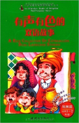 有声有色的双语故事:拓展篇(适用1-2年级)(附光盘1张)