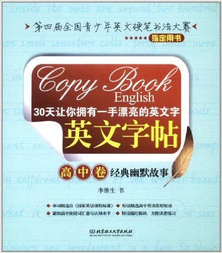 30天让你拥有一手漂亮的英文字•英文字帖:高中卷•经典幽默故事