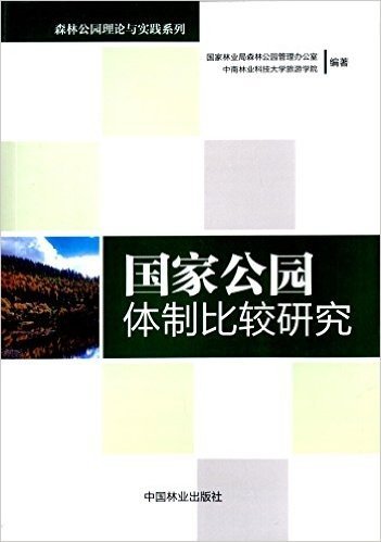 国家公园体制比较研究