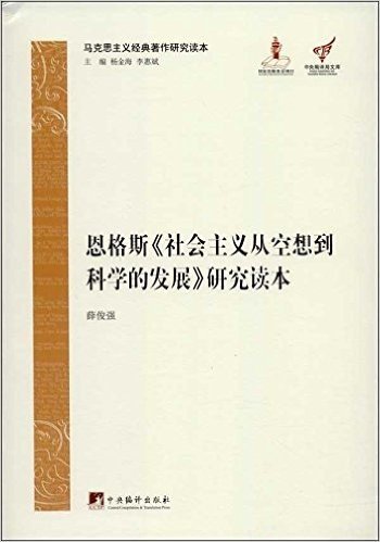 恩格斯《社会主义从空想到科学的发展》研究读本