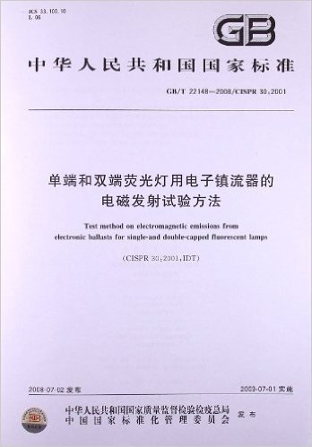 单端和双端荧光灯用电子镇流器的电磁发射试验方法(GB/T 22148-2008/CISPR 30:2001)