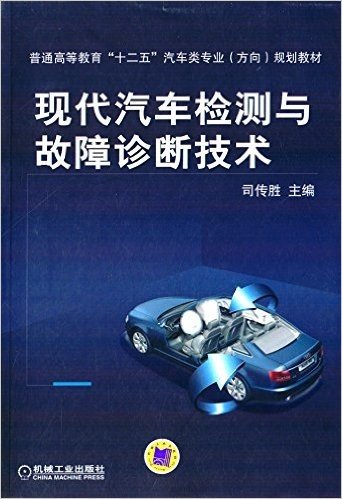 普通高等教育"十二五"汽车类专业(方向)规划教材:现代汽车检测与故障诊断技术