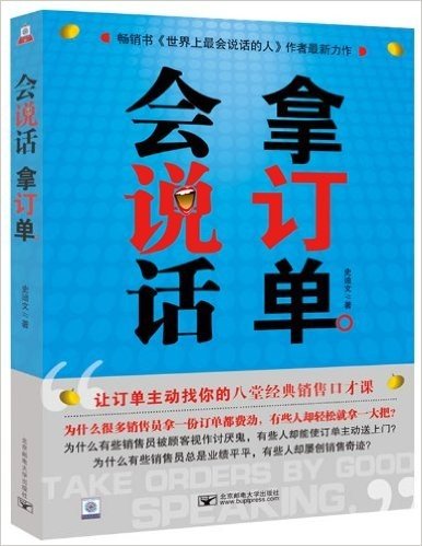 会说话拿订单:全球众多金牌销售员最常用的七大说话秘诀