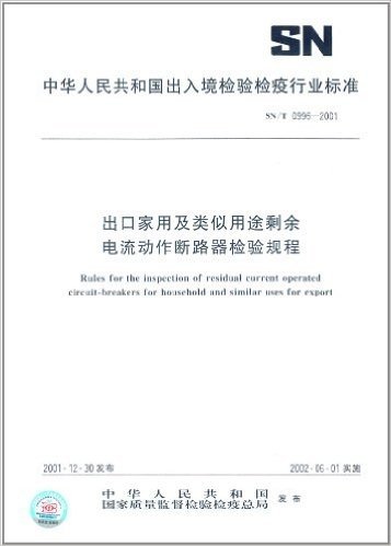 出口家用及类似用途剩余电流动作断路器检验规程(SN/T 0996-2001)