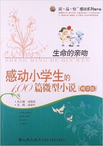 "读•品•悟"感动系列•生命的亲吻:感动小学生的100篇微型小说(精华版)